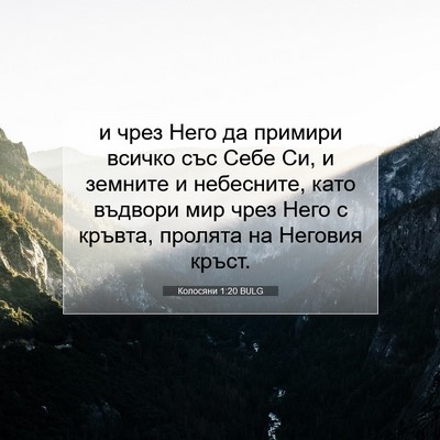 Picture 07 - Колосяни 1:20 BULG - и чрез Него да примири - Bible Verse Picture