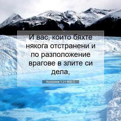 Picture 07 - Колосяни 1:21 BULG - И вас, които бяхте някога - Bible Verse Picture