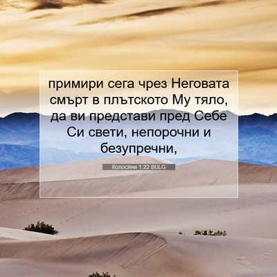 Picture 07 - Колосяни 1:22 BULG - примири сега чрез Неговата - Bible Verse Picture