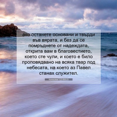 Picture 07 - Колосяни 1:23 BULG - ако останете основани и - Bible Verse Picture
