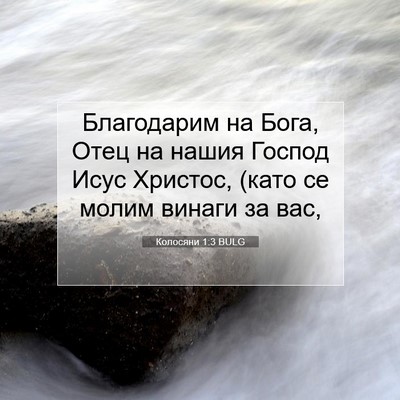 Picture 07 - Колосяни 1:3 BULG - Благодарим на Бога, Отец на - Bible Verse Picture