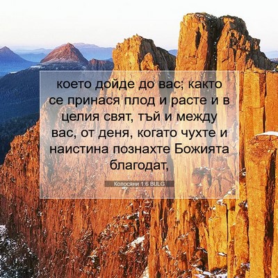 Picture 07 - Колосяни 1:6 BULG - което дойде до вас; както - Bible Verse Picture