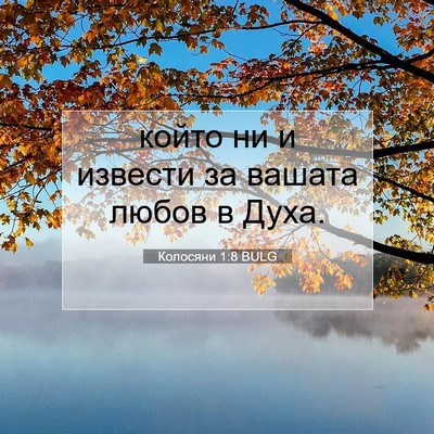 Picture 07 - Колосяни 1:8 BULG - който ни и извести за - Bible Verse Picture