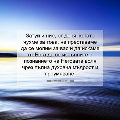 Picture 07 - Колосяни 1:9 BULG - Затуй и ние, от деня, когато - Bible Verse Picture
