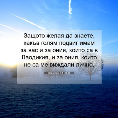Picture 07 - Колосяни 2:1 BULG - Защото желая да знаете, - Bible Verse Picture