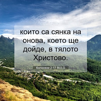 Picture 07 - Колосяни 2:17 BULG - които са сянка на онова, - Bible Verse Picture