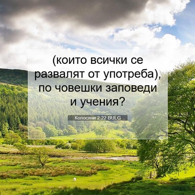 Picture 07 - Колосяни 2:22 BULG - (които всички се развалят - Bible Verse Picture