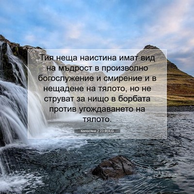 Picture 07 - Колосяни 2:23 BULG - Тия неща наистина имат вид - Bible Verse Picture
