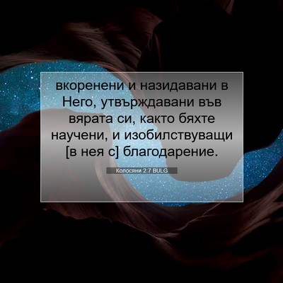 Picture 07 - Колосяни 2:7 BULG - вкоренени и назидавани в - Bible Verse Picture
