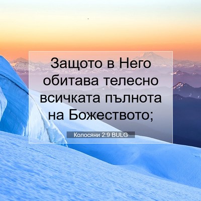 Picture 07 - Колосяни 2:9 BULG - Защото в Него обитава - Bible Verse Picture
