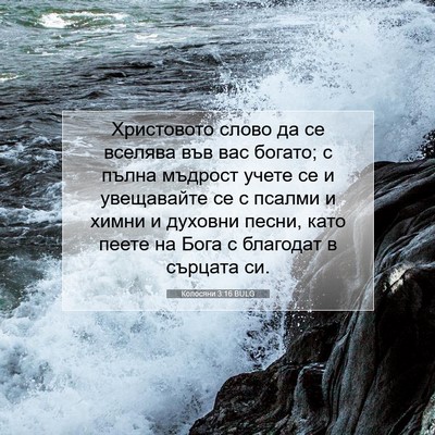 Picture 07 - Колосяни 3:16 BULG - Христовото слово да се - Bible Verse Picture