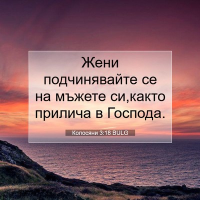 Picture 07 - Колосяни 3:18 BULG - Жени подчинявайте се на - Bible Verse Picture