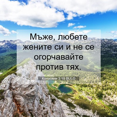 Picture 07 - Колосяни 3:19 BULG - Мъже, любете жените си и не - Bible Verse Picture