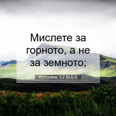 Picture 07 - Колосяни 3:2 BULG - Мислете за горното, а не за - Bible Verse Picture