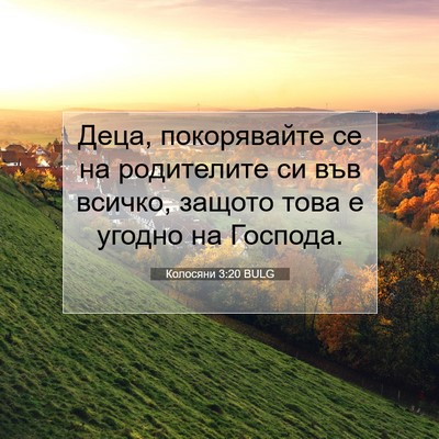Picture 07 - Колосяни 3:20 BULG - Деца, покорявайте се на - Bible Verse Picture
