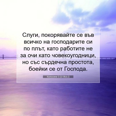 Picture 07 - Колосяни 3:22 BULG - Слуги, покорявайте се във - Bible Verse Picture