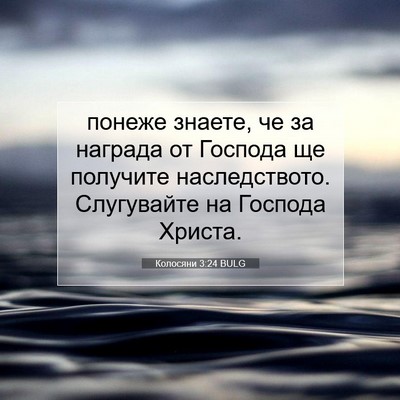 Picture 07 - Колосяни 3:24 BULG - понеже знаете, че за - Bible Verse Picture