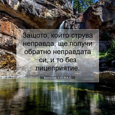 Picture 07 - Колосяни 3:25 BULG - Защото, който струва - Bible Verse Picture
