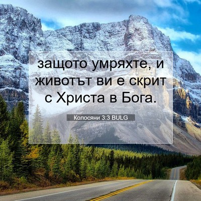 Picture 07 - Колосяни 3:3 BULG - защото умряхте, и животът - Bible Verse Picture