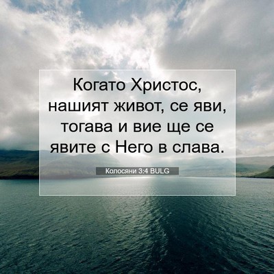 Picture 07 - Колосяни 3:4 BULG - Когато Христос, нашият - Bible Verse Picture