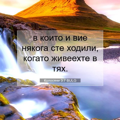Picture 07 - Колосяни 3:7 BULG - в които и вие някога сте - Bible Verse Picture