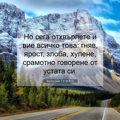 Picture 07 - Колосяни 3:8 BULG - Но сега отхвърлете и вие - Bible Verse Picture
