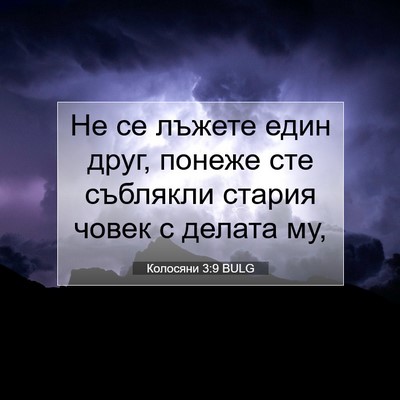 Picture 07 - Колосяни 3:9 BULG - Не се лъжете един друг, - Bible Verse Picture