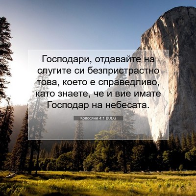 Picture 07 - Колосяни 4:1 BULG - Господари, отдавайте на - Bible Verse Picture