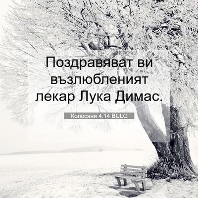 Picture 07 - Колосяни 4:14 BULG - Поздравяват ви - Bible Verse Picture