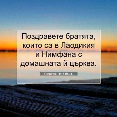 Picture 07 - Колосяни 4:15 BULG - Поздравете братята, които - Bible Verse Picture