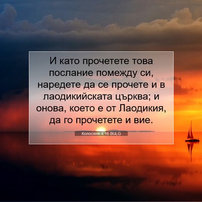 Picture 07 - Колосяни 4:16 BULG - И като прочетете това - Bible Verse Picture