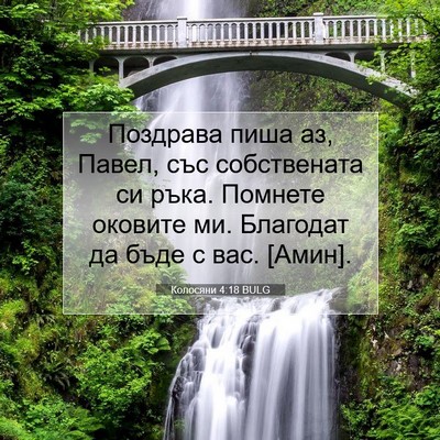 Picture 07 - Колосяни 4:18 BULG - Поздрава пиша аз, Павел, - Bible Verse Picture