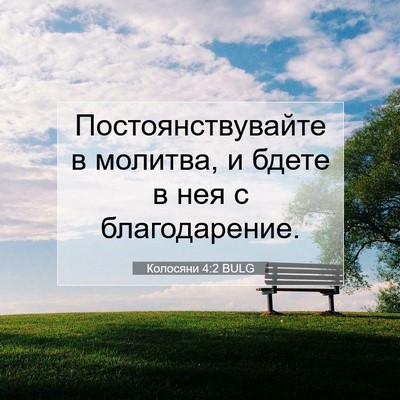 Picture 07 - Колосяни 4:2 BULG - Постоянствувайте в - Bible Verse Picture