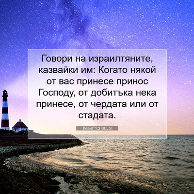 Picture 07 - Левит 1:2 BULG - Говори на израилтяните, - Bible Verse Picture