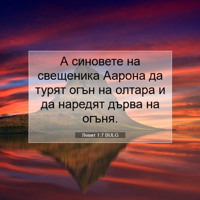 Picture 07 - Левит 1:7 BULG - А синовете на свещеника - Bible Verse Picture