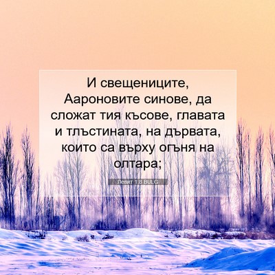 Picture 07 - Левит 1:8 BULG - И свещениците, Аароновите - Bible Verse Picture