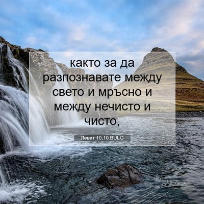 Picture 07 - Левит 10:10 BULG - както за да разпознавате - Bible Verse Picture