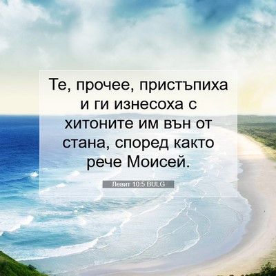Picture 07 - Левит 10:5 BULG - Те, прочее, пристъпиха и ги - Bible Verse Picture