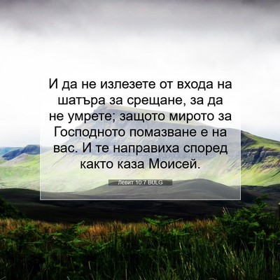 Picture 07 - Левит 10:7 BULG - И да не излезете от входа - Bible Verse Picture