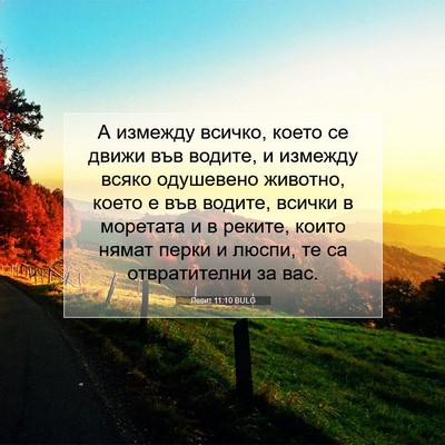 Picture 07 - Левит 11:10 BULG - А измежду всичко, което се - Bible Verse Picture