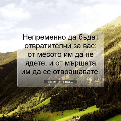 Picture 07 - Левит 11:11 BULG - Непременно да бъдат - Bible Verse Picture
