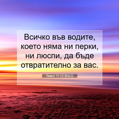 Picture 07 - Левит 11:12 BULG - Всичко във водите, което - Bible Verse Picture