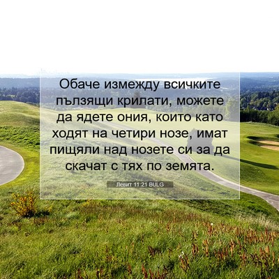 Picture 07 - Левит 11:21 BULG - Обаче измежду всичките - Bible Verse Picture