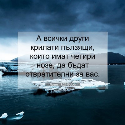 Picture 07 - Левит 11:23 BULG - А всички други крилати - Bible Verse Picture