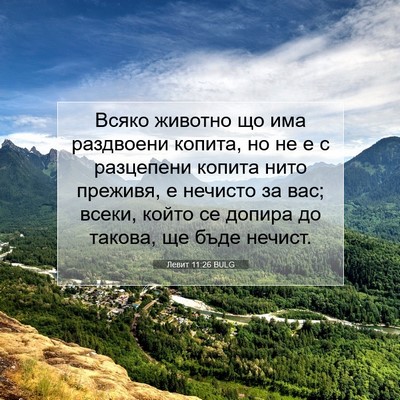 Picture 07 - Левит 11:26 BULG - Всяко животно що има - Bible Verse Picture