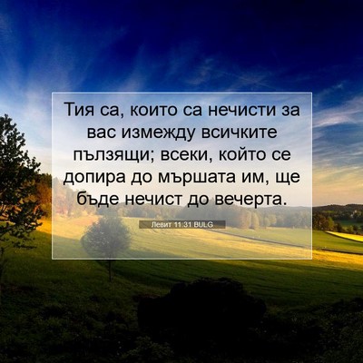 Picture 07 - Левит 11:31 BULG - Тия са, които са нечисти за - Bible Verse Picture