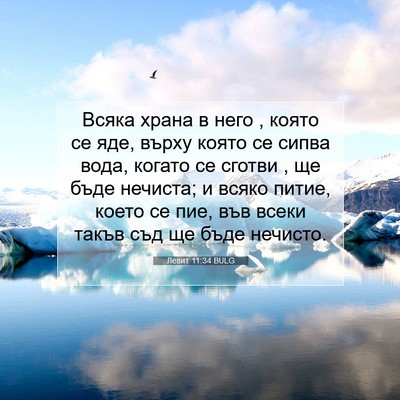 Picture 07 - Левит 11:34 BULG - Всяка храна в него , която - Bible Verse Picture