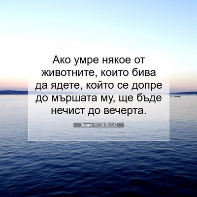 Picture 07 - Левит 11:39 BULG - Ако умре някое от - Bible Verse Picture