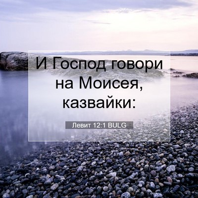 Picture 07 - Левит 12:1 BULG - И Господ говори на Моисея, - Bible Verse Picture