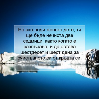 Picture 07 - Левит 12:5 BULG - Но ако роди женско дете, тя - Bible Verse Picture